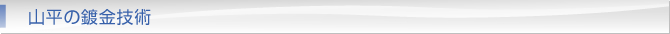 山平鍍金工業の鍍金技術